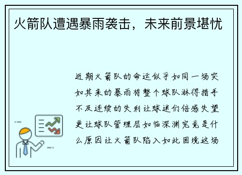火箭队遭遇暴雨袭击，未来前景堪忧