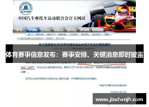 体育赛事信息发布：赛事安排、关键消息即时披露