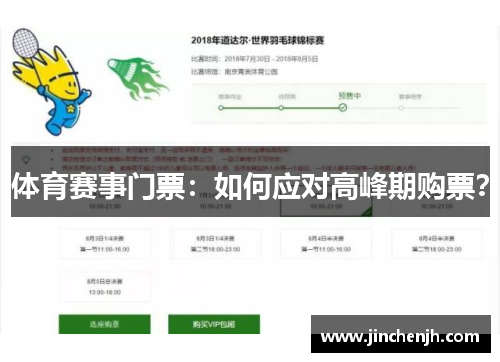 体育赛事门票：如何应对高峰期购票？