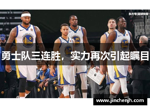 勇士队三连胜，实力再次引起瞩目
