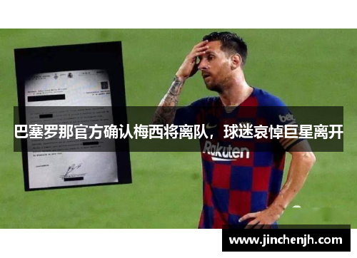 巴塞罗那官方确认梅西将离队，球迷哀悼巨星离开