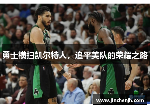 勇士横扫凯尔特人，追平美队的荣耀之路