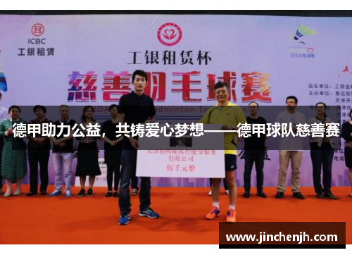 德甲助力公益，共铸爱心梦想——德甲球队慈善赛