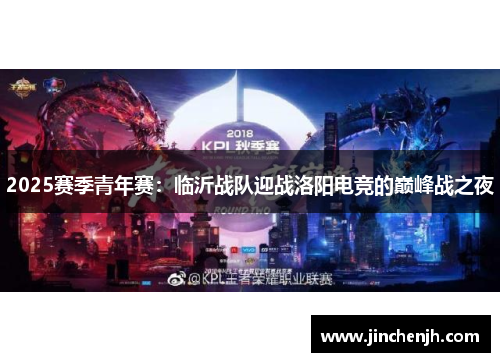 2025赛季青年赛：临沂战队迎战洛阳电竞的巅峰战之夜