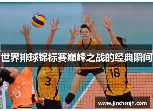 世界排球锦标赛巅峰之战的经典瞬间