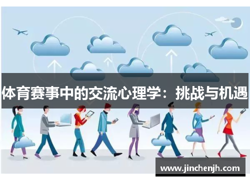 体育赛事中的交流心理学：挑战与机遇