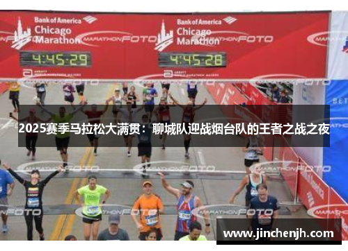 2025赛季马拉松大满贯：聊城队迎战烟台队的王者之战之夜