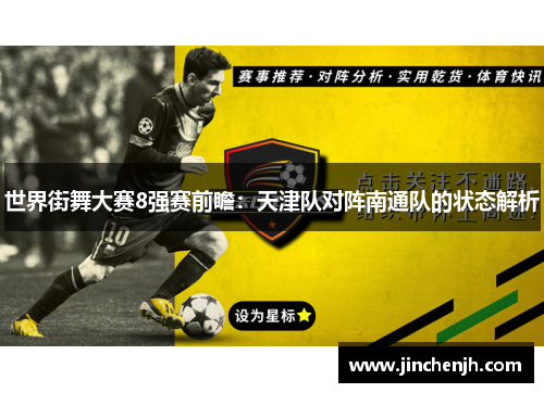 世界街舞大赛8强赛前瞻：天津队对阵南通队的状态解析