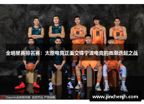 全明星赛排名赛：太原电竞正面交锋宁波电竞的高潮迭起之战