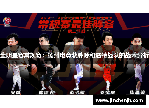 全明星赛常规赛：扬州电竞获胜呼和浩特战队的战术分析