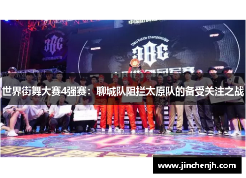 世界街舞大赛4强赛：聊城队阻拦太原队的备受关注之战