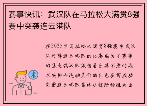 赛事快讯：武汉队在马拉松大满贯8强赛中突袭连云港队