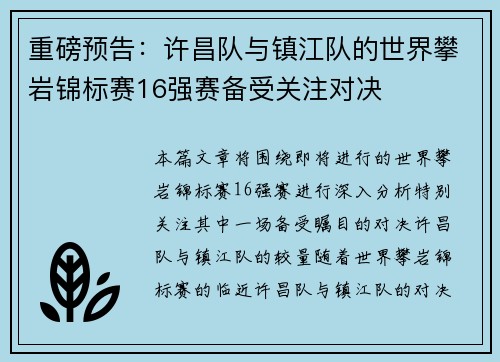 重磅预告：许昌队与镇江队的世界攀岩锦标赛16强赛备受关注对决