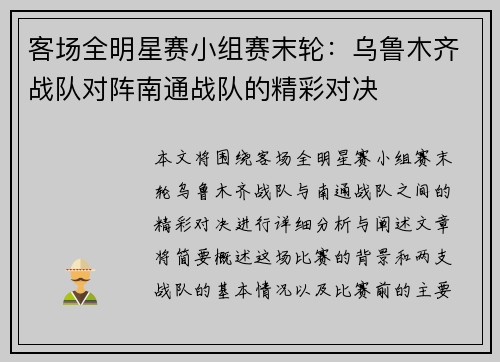 客场全明星赛小组赛末轮：乌鲁木齐战队对阵南通战队的精彩对决