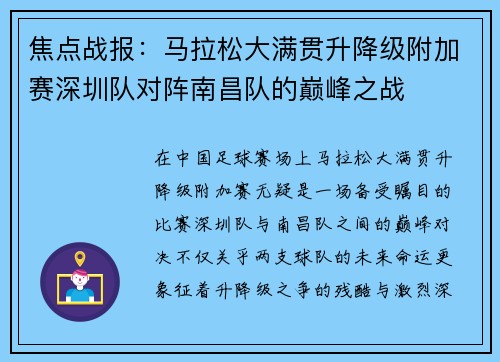 焦点战报：马拉松大满贯升降级附加赛深圳队对阵南昌队的巅峰之战