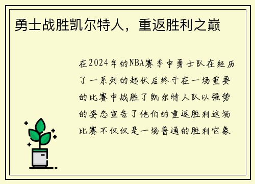 勇士战胜凯尔特人，重返胜利之巅