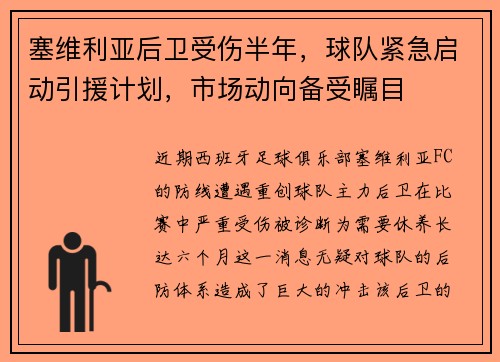 塞维利亚后卫受伤半年，球队紧急启动引援计划，市场动向备受瞩目