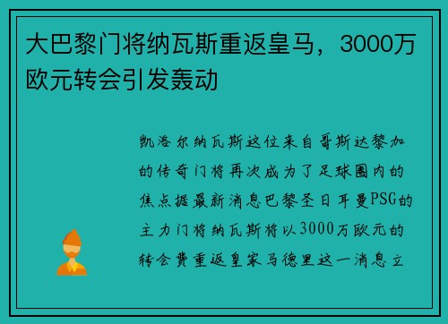 大巴黎门将纳瓦斯重返皇马，3000万欧元转会引发轰动
