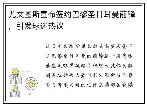 尤文图斯宣布签约巴黎圣日耳曼前锋，引发球迷热议