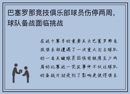 巴塞罗那竞技俱乐部球员伤停两周，球队备战面临挑战