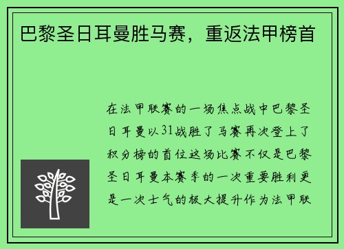 巴黎圣日耳曼胜马赛，重返法甲榜首