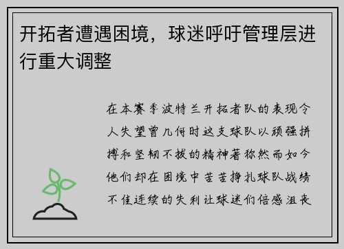开拓者遭遇困境，球迷呼吁管理层进行重大调整