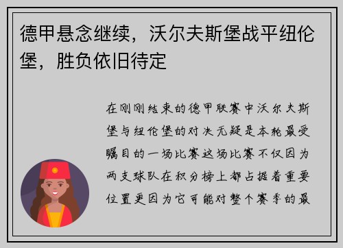 德甲悬念继续，沃尔夫斯堡战平纽伦堡，胜负依旧待定