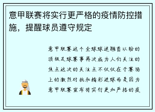 意甲联赛将实行更严格的疫情防控措施，提醒球员遵守规定