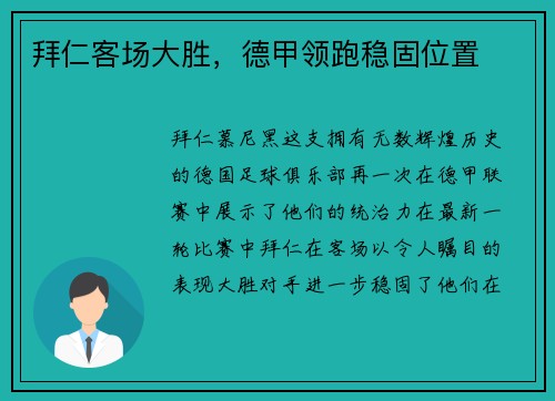 拜仁客场大胜，德甲领跑稳固位置