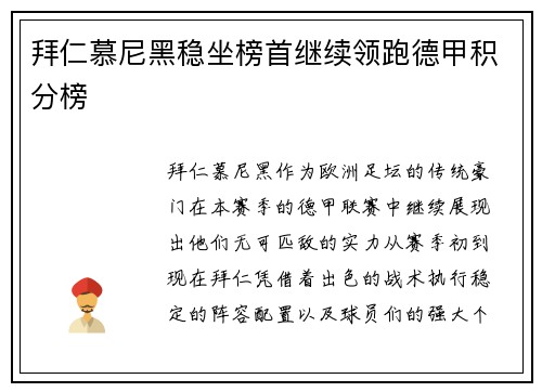 拜仁慕尼黑稳坐榜首继续领跑德甲积分榜