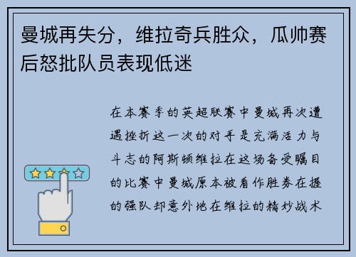 曼城再失分，维拉奇兵胜众，瓜帅赛后怒批队员表现低迷