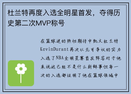 杜兰特再度入选全明星首发，夺得历史第二次MVP称号