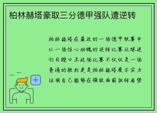 柏林赫塔豪取三分德甲强队遭逆转