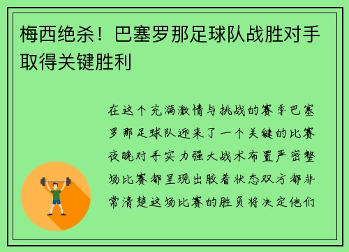 梅西绝杀！巴塞罗那足球队战胜对手取得关键胜利