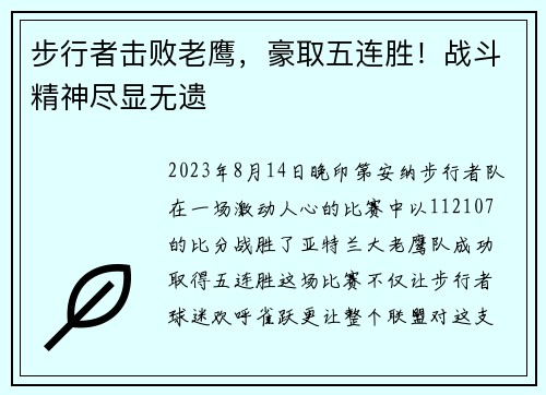 步行者击败老鹰，豪取五连胜！战斗精神尽显无遗