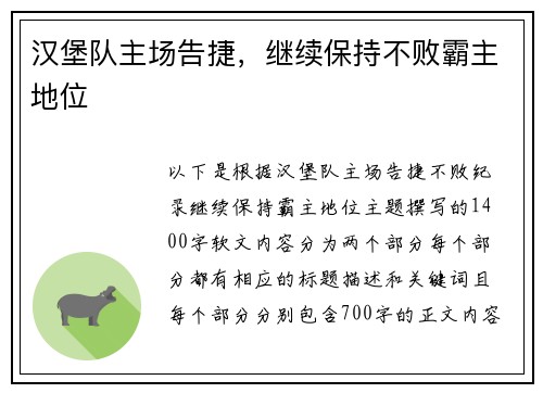 汉堡队主场告捷，继续保持不败霸主地位