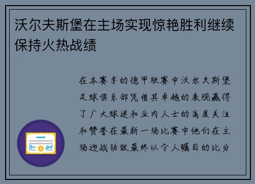 沃尔夫斯堡在主场实现惊艳胜利继续保持火热战绩