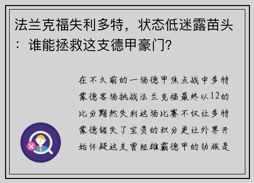 法兰克福失利多特，状态低迷露苗头：谁能拯救这支德甲豪门？