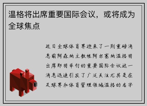 温格将出席重要国际会议，或将成为全球焦点