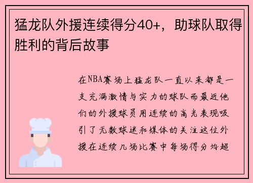 猛龙队外援连续得分40+，助球队取得胜利的背后故事