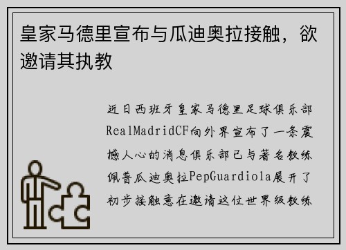 皇家马德里宣布与瓜迪奥拉接触，欲邀请其执教