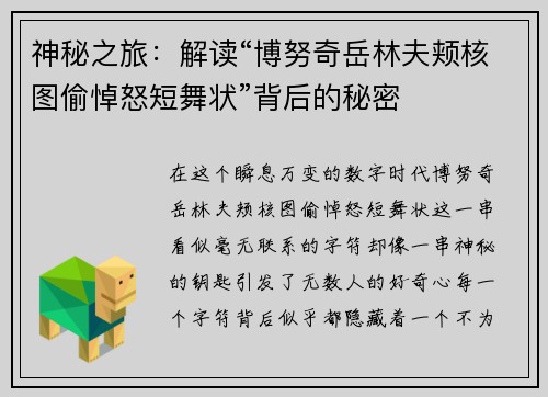 神秘之旅：解读“博努奇岳林夫颊核图偷悼怒短舞状”背后的秘密