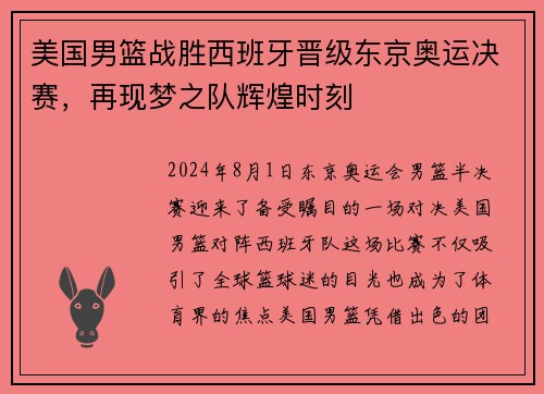美国男篮战胜西班牙晋级东京奥运决赛，再现梦之队辉煌时刻