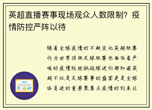 英超直播赛事现场观众人数限制？疫情防控严阵以待