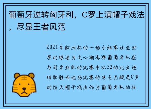 葡萄牙逆转匈牙利，C罗上演帽子戏法，尽显王者风范
