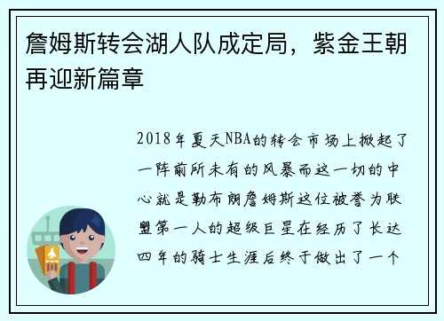詹姆斯转会湖人队成定局，紫金王朝再迎新篇章
