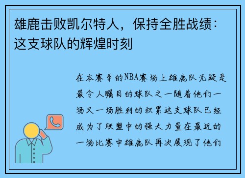 雄鹿击败凯尔特人，保持全胜战绩：这支球队的辉煌时刻