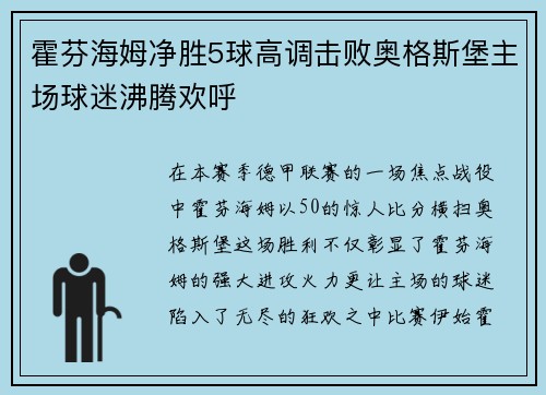 霍芬海姆净胜5球高调击败奥格斯堡主场球迷沸腾欢呼