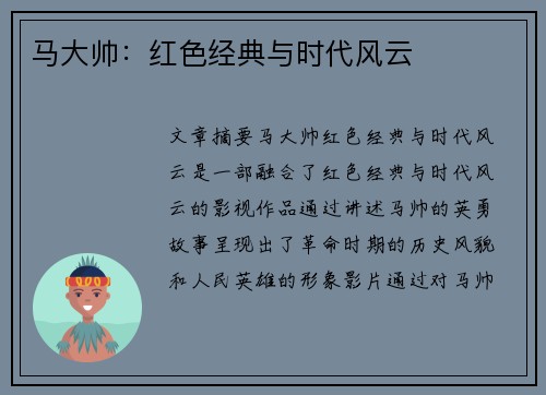 马大帅：红色经典与时代风云
