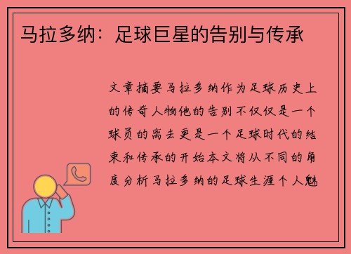 马拉多纳：足球巨星的告别与传承